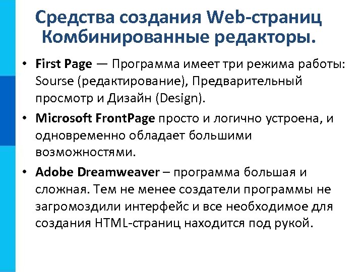 Средства создания Web-страниц Комбинированные редакторы. • First Page — Программа имеет три режима работы: