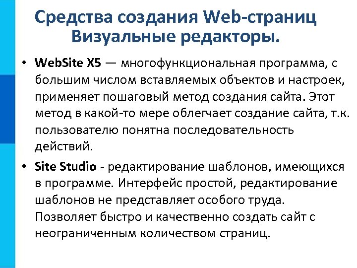 Средства создания Web-страниц Визуальные редакторы. • Web. Site X 5 — многофункциональная программа, с