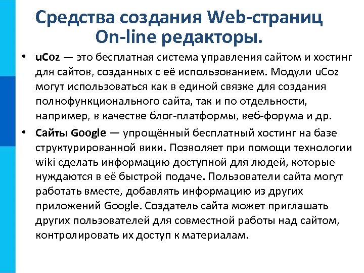Средства создания Web-страниц On-line редакторы. • u. Coz — это бесплатная система управления сайтом