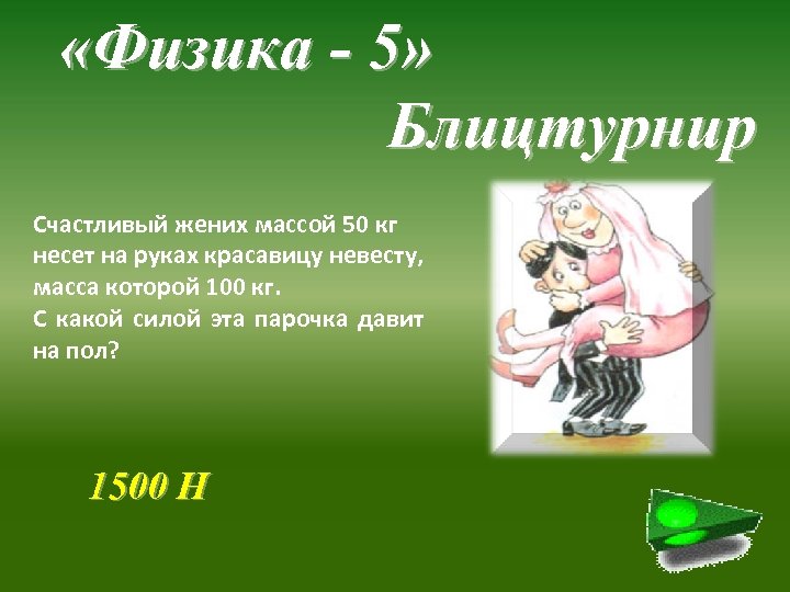  «Физика - 5» Блицтурнир Счастливый жених массой 50 кг несет на руках красавицу