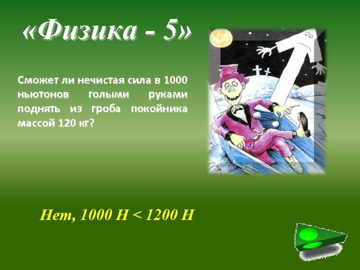  «Физика - 5» Сможет ли нечистая сила в 1000 ньютонов голыми руками поднять