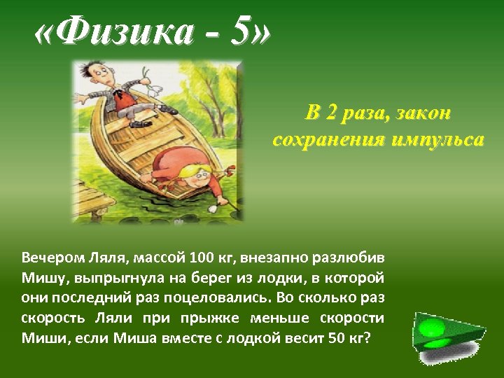  «Физика - 5» В 2 раза, закон сохранения импульса Вечером Ляля, массой 100