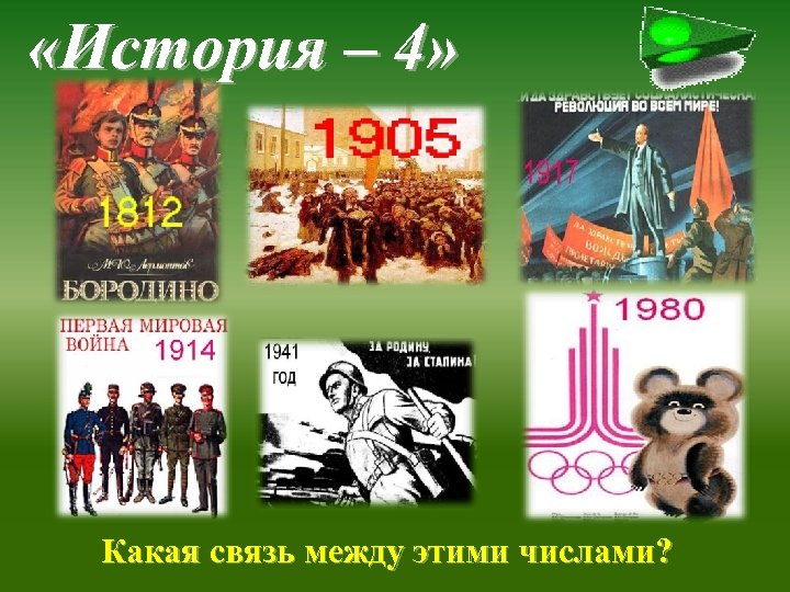  «История – 4» В каком году произошла битва под Бородино? Когда началась Первая