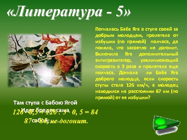  «Литература - 5» Погналась Баба Яга в ступе своей за добрым молодцем, пролетела