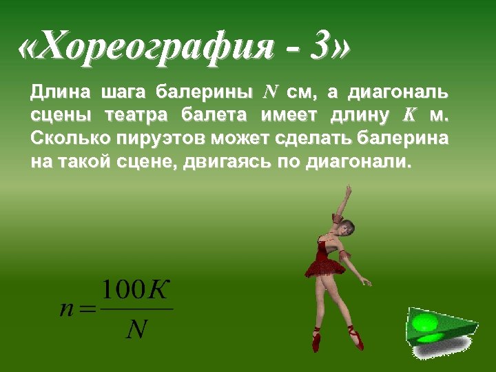  «Хореография - 3» Длина шага балерины N см, а диагональ сцены театра балета