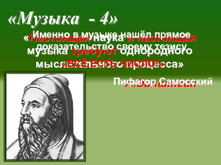  «Музыка - 4» Именно в музыке нашёл прямое «Настоящая наука и настоящая доказательство