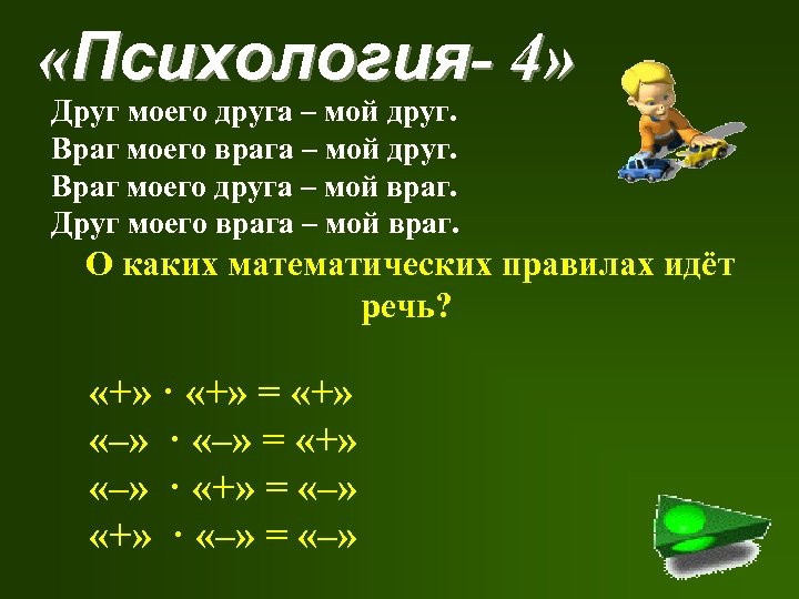  «Психология- 4» Друг моего друга – мой друг. Враг моего врага – мой