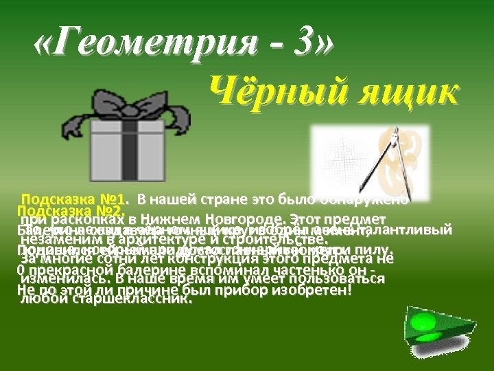  «Геометрия - 3» Чёрный ящик Подсказка № 1. В нашей стране это было