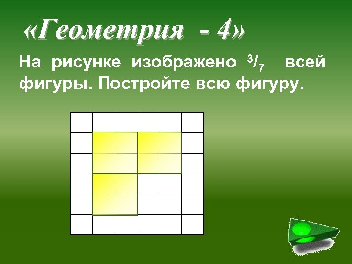  «Геометрия - 4» На рисунке изображено 3/7 всей фигуры. Постройте всю фигуру. 