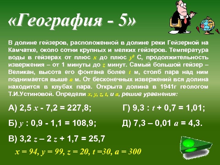  «География - 5» В долине гейзеров, расположенной в долине реки Гейзерной на Камчатке,