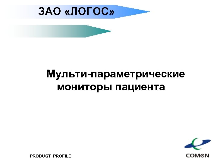 ЗАО «ЛОГОС» Мульти-параметрические мониторы пациента PRODUCT PROFILE 