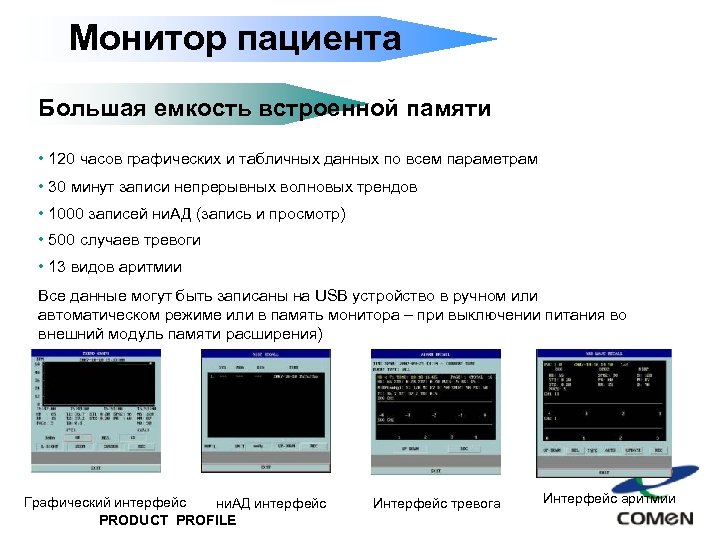 Монитор пациента Большая емкость встроенной памяти • 120 часов графических и табличных данных по