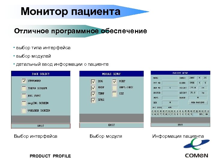 Монитор пациента Отличное программное обеспечение • выбор типа интерфейса • выбор модулей • детальный