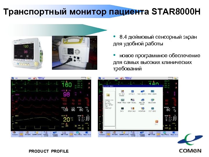 Транспортный монитор пациента STAR 8000 H • 8. 4 дюймовый сенсорный экран для удобной