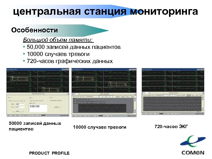 центральная станция мониторинга Особенности Большой объем памяти: • 50, 000 записей данных пациентов •