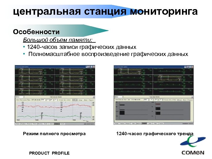 центральная станция мониторинга Особенности Большой объем памяти: • 1240 -часов записи графических данных •