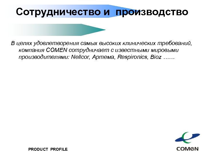 Сотрудничество и производство В целях удовлетворения самых высоких клинических требований, компания COMEN сотрудничает с