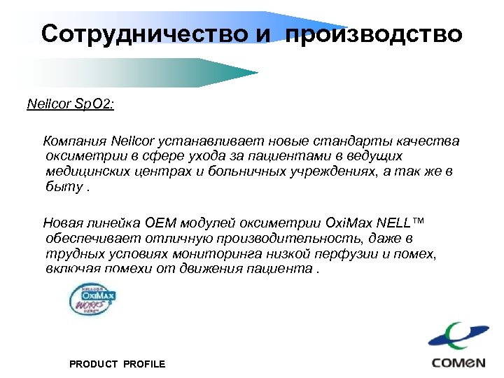 Сотрудничество и производство Nellcor Sp. O 2: Компания Nellcor устанавливает новые стандарты качества оксиметрии