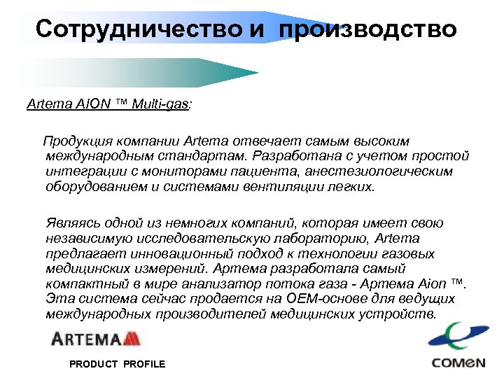 Сотрудничество и производство Artema AION ™ Multi-gas: Продукция компании Artema отвечает самым высоким международным