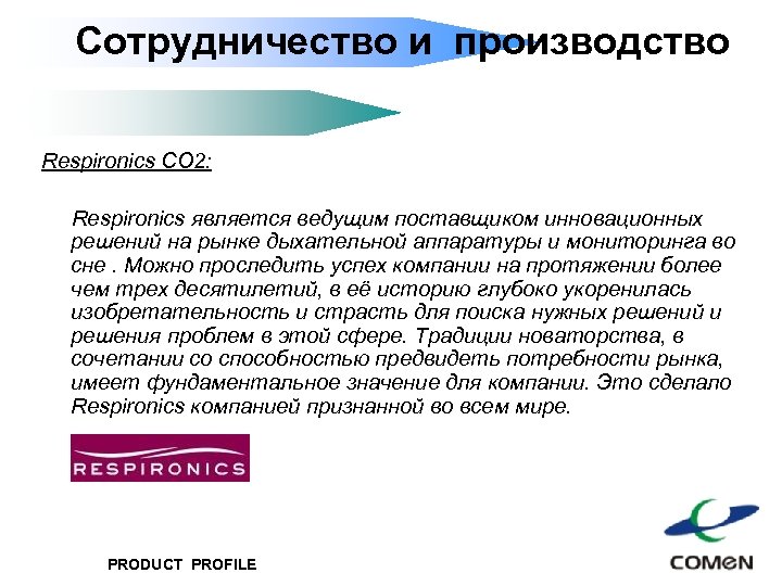 Сотрудничество и производство Respironics CO 2: Respironics является ведущим поставщиком инновационных решений на рынке