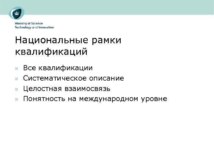 Национальные рамки квалификаций n n Все квалификации Систематическое описание Целостная взаимосвязь Понятность на международном