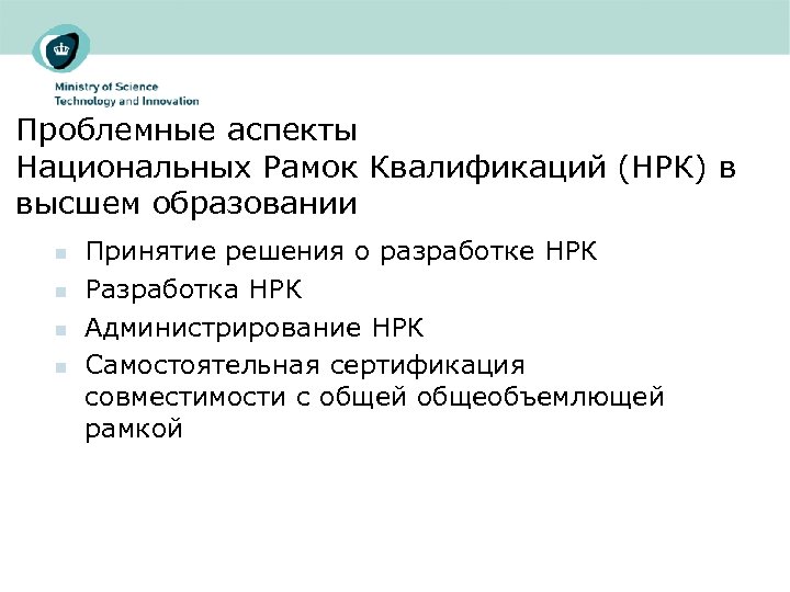 Проблемные аспекты Национальных Рамок Квалификаций (НРК) в высшем образовании n n Принятие решения о