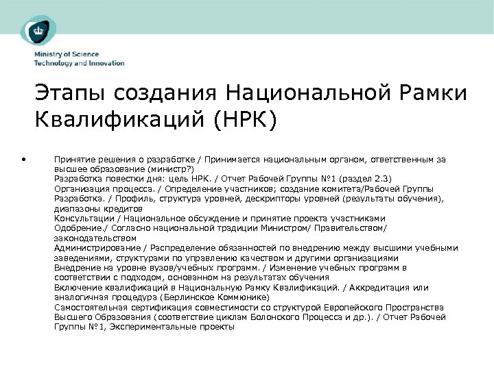 Этапы создания Национальной Рамки Квалификаций (НРК) • Принятие решения о разработке / Принимается национальным