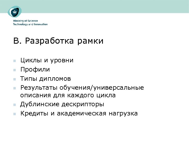 B. Разработка рамки n n n Циклы и уровни Профили Типы дипломов Результаты обучения/универсальные
