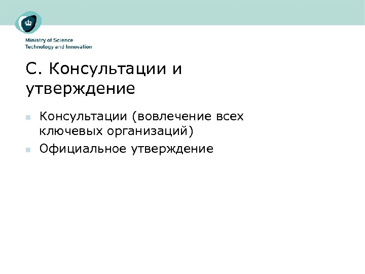 C. Консультации и утверждение n n Консультации (вовлечение всех ключевых организаций) Официальное утверждение 
