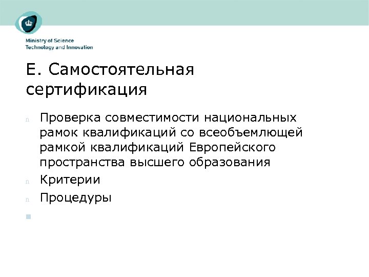 E. Самостоятельная сертификация n n Проверка совместимости национальных рамок квалификаций со всеобъемлющей рамкой квалификаций