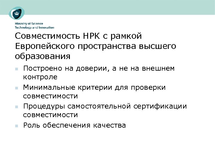 Совместимость НРК с рамкой Европейского пространства высшего образования n n Построено на доверии, а