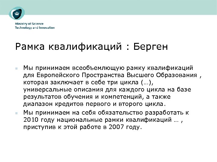 Рамка квалификаций : Берген n n Мы принимаем всеобъемлющую рамку квалификаций для Европейского Пространства