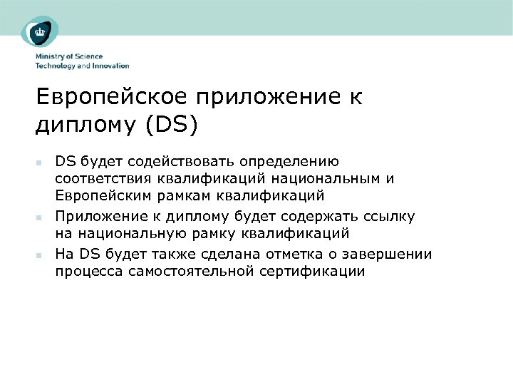 Европейское приложение к диплому (DS) n n n DS будет содействовать определению соответствия квалификаций