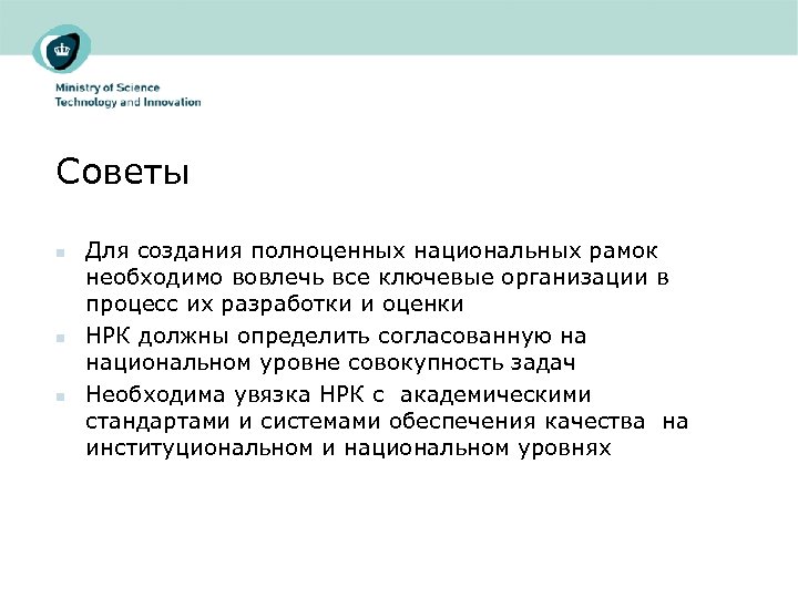 Советы n n n Для создания полноценных национальных рамок необходимо вовлечь все ключевые организации
