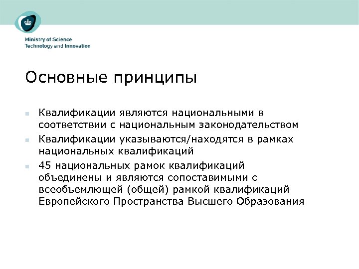 Основные принципы n n n Квалификации являются национальными в соответствии с национальным законодательством Квалификации