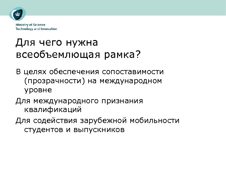 Для чего нужна всеобъемлющая рамка? В целях обеспечения сопоставимости (прозрачности) на международном уровне Для