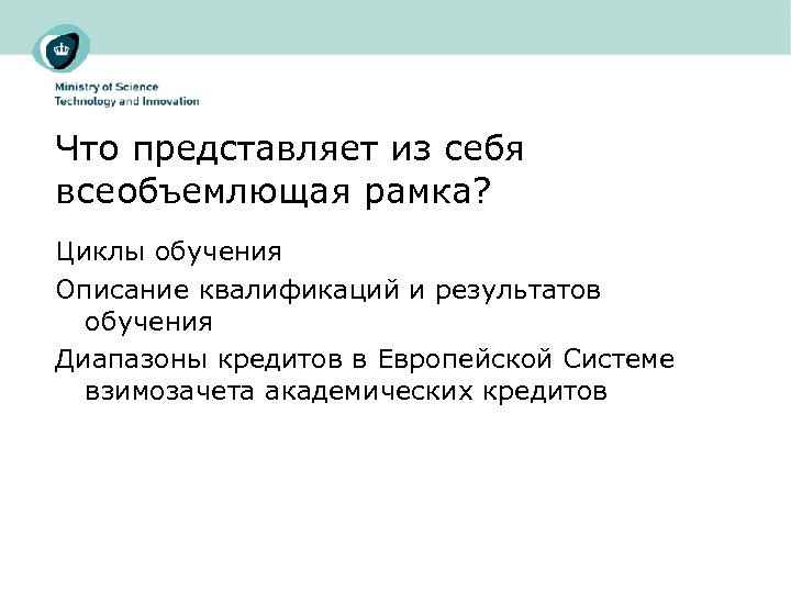 Что представляет из себя всеобъемлющая рамка? Циклы обучения Описание квалификаций и результатов обучения Диапазоны