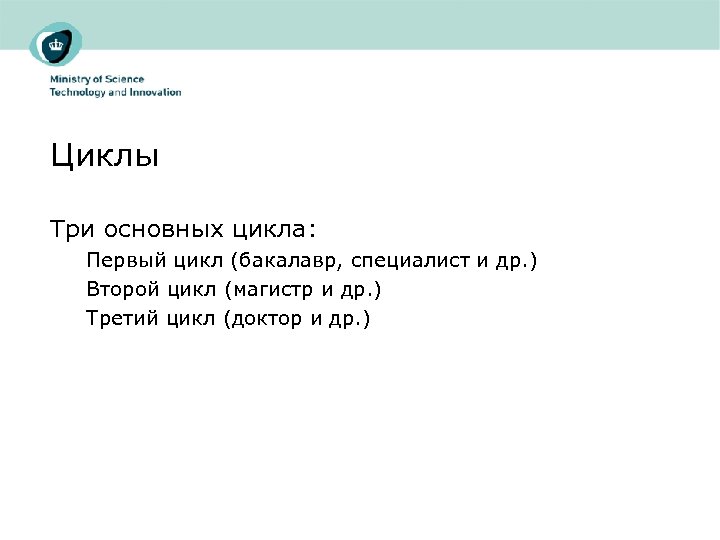 Циклы Три основных цикла: Первый цикл (бакалавр, специалист и др. ) Второй цикл (магистр