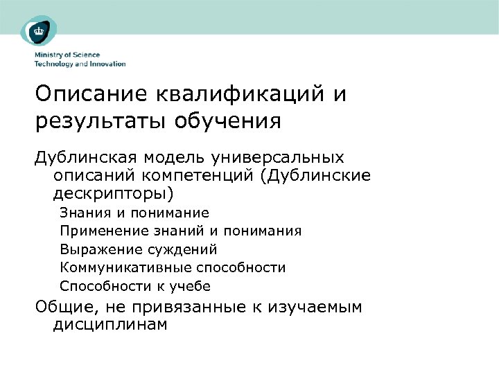 Описание квалификаций и результаты обучения Дублинская модель универсальных описаний компетенций (Дублинские дескрипторы) Знания и