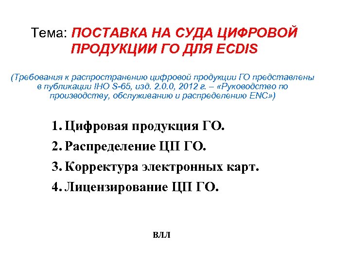 Тема: ПОСТАВКА НА СУДА ЦИФРОВОЙ ПРОДУКЦИИ ГО ДЛЯ ECDIS (Требования к распространению цифровой продукции