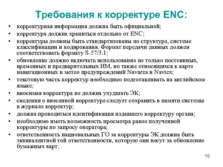 Требования к корректуре ENC: • корректурная информация должна быть официальной; • корректура должна храниться