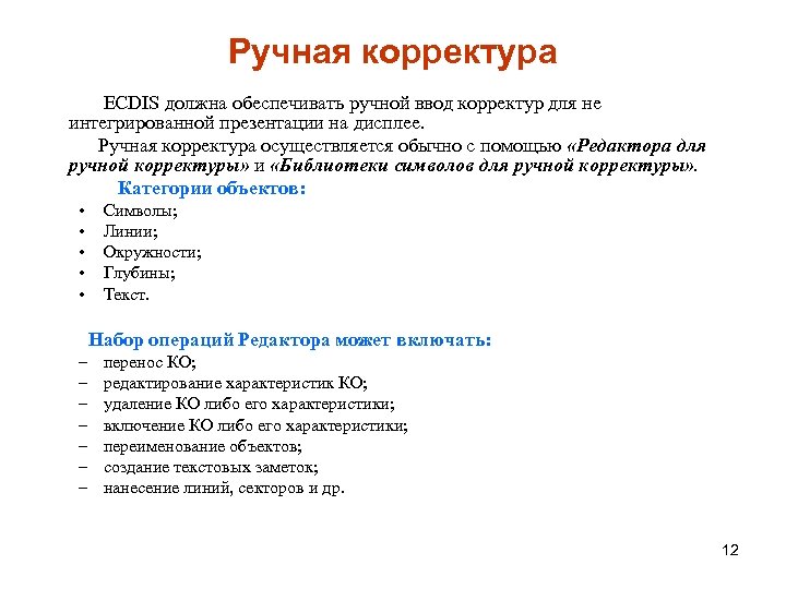 Ручная корректура ECDIS должна обеспечивать ручной ввод корректур для не интегрированной презентации на дисплее.