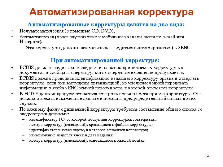 Автоматизированная корректура Автоматизированные корректуры делятся на два вида: • • Полуавтоматическая (с помощью CD,