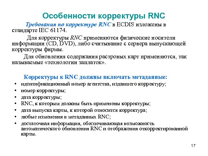 Особенности корректуры RNC Требования по корректуре RNC в ECDIS изложены в стандарте IEC 61174.