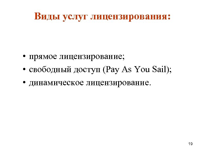 Виды услуг лицензирования: • прямое лицензирование; • свободный доступ (Pay As You Sail); •