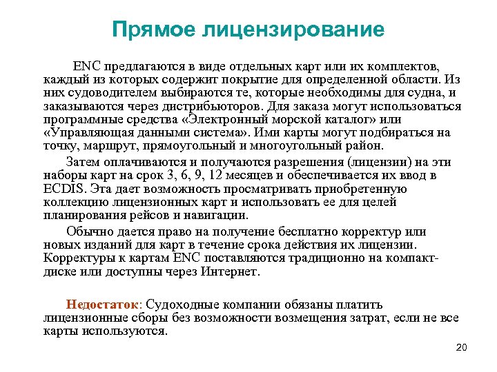 Прямое лицензирование ENC предлагаются в виде отдельных карт или их комплектов, каждый из которых