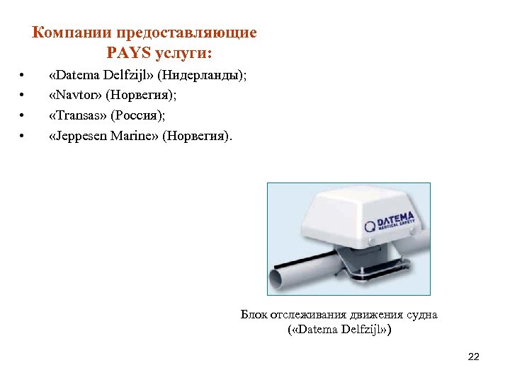Компании предоставляющие PAYS услуги: • • «Datema Delfzijl» (Нидерланды); «Navtor» (Норвегия); «Transas» (Россия); «Jeppesen