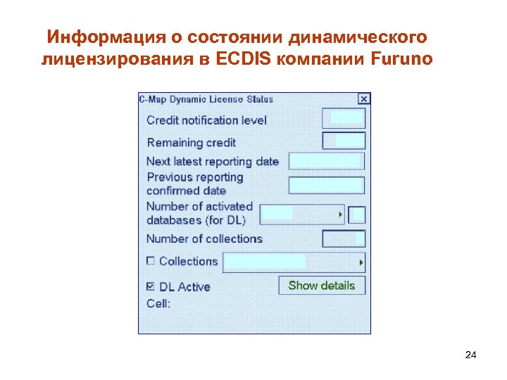 Информация о состоянии динамического лицензирования в ECDIS компании Furuno 24 