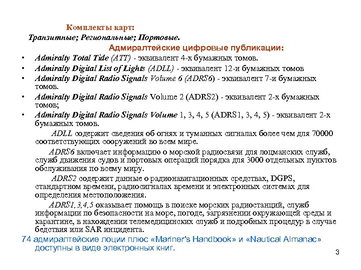 Комплекты карт: Транзитные; Региональные; Портовые. Адмиралтейские цифровые публикации: • Admiralty Total Tide (ATT) -