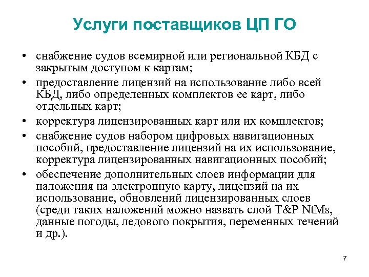 Услуги поставщиков ЦП ГО • снабжение судов всемирной или региональной КБД с закрытым доступом